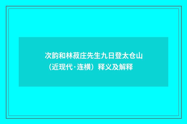 次韵和林菽庄先生九日登太仓山（近现代·连横）释义及解释