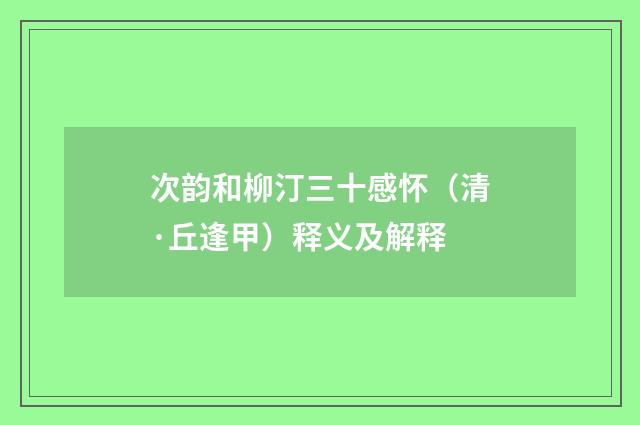 次韵和柳汀三十感怀（清·丘逢甲）释义及解释