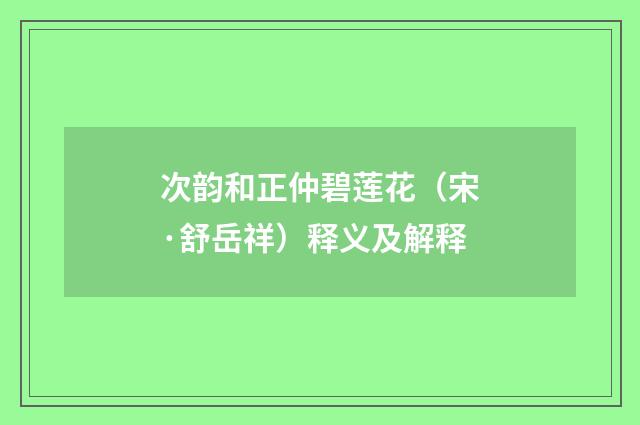 次韵和正仲碧莲花（宋·舒岳祥）释义及解释