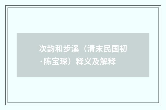 次韵和步溪（清末民国初·陈宝琛）释义及解释
