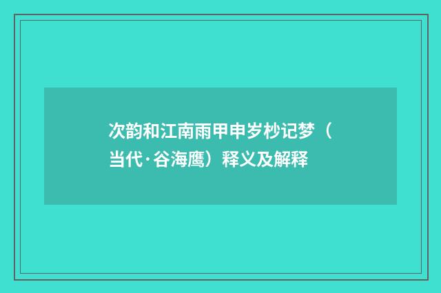 次韵和江南雨甲申岁杪记梦（当代·谷海鹰）释义及解释