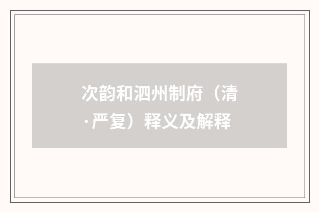 次韵和泗州制府（清·严复）释义及解释