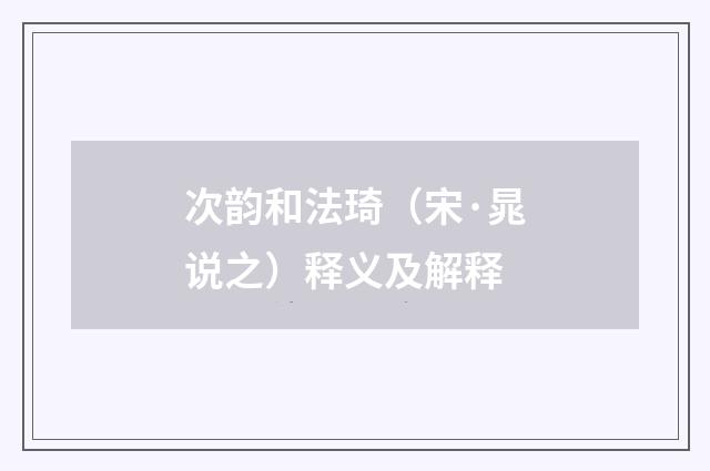 次韵和法琦（宋·晁说之）释义及解释