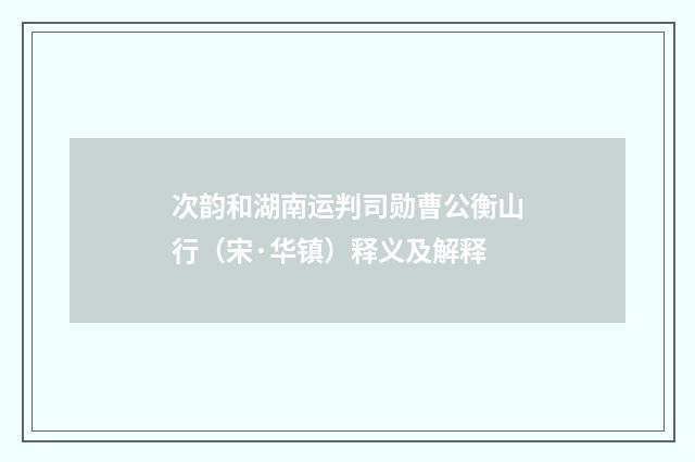 次韵和湖南运判司勋曹公衡山行（宋·华镇）释义及解释