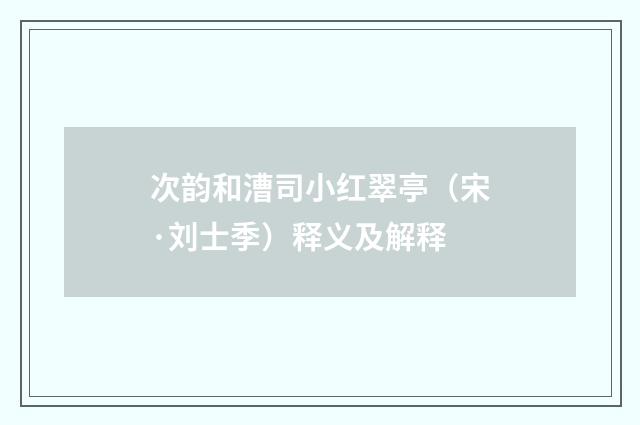 次韵和漕司小红翠亭（宋·刘士季）释义及解释