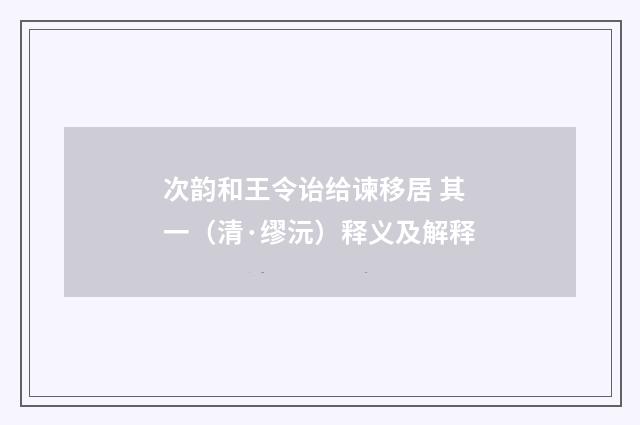 次韵和王令诒给谏移居 其一（清·缪沅）释义及解释