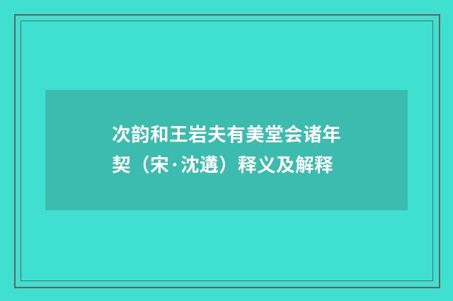 次韵和王岩夫有美堂会诸年契（宋·沈遘）释义及解释