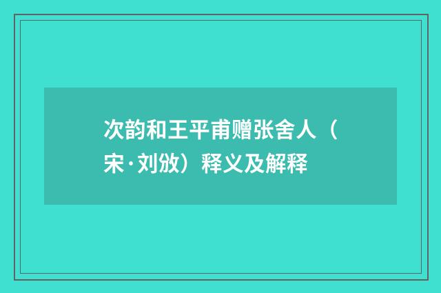 次韵和王平甫赠张舍人（宋·刘攽）释义及解释