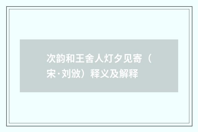 次韵和王舍人灯夕见寄（宋·刘攽）释义及解释