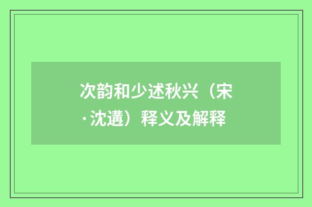 次韵和少述秋兴（宋·沈遘）释义及解释