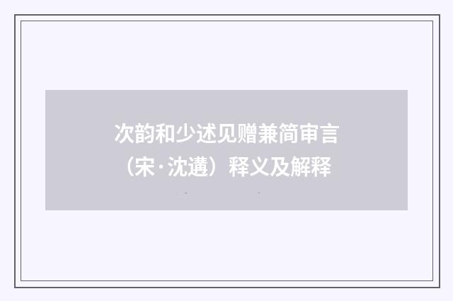 次韵和少述见赠兼简审言（宋·沈遘）释义及解释