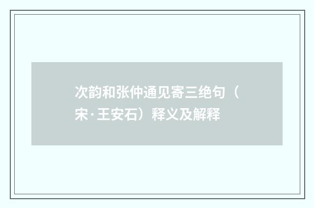 次韵和张仲通见寄三绝句（宋·王安石）释义及解释