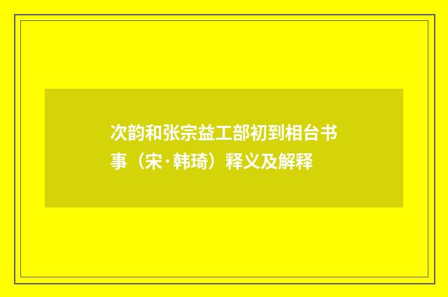 次韵和张宗益工部初到相台书事（宋·韩琦）释义及解释