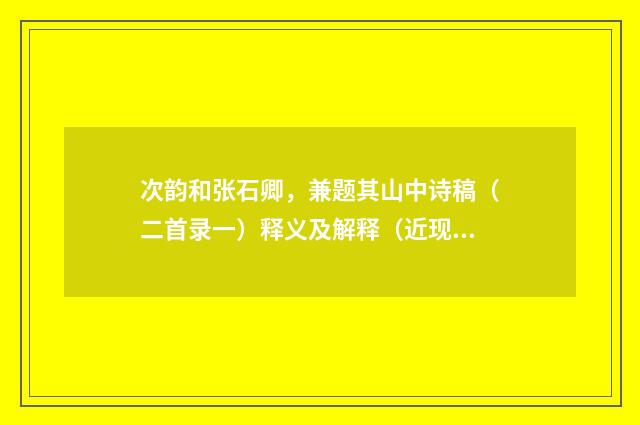 次韵和张石卿，兼题其山中诗稿（二首录一）释义及解释（近现代·方守敦）释义及解释