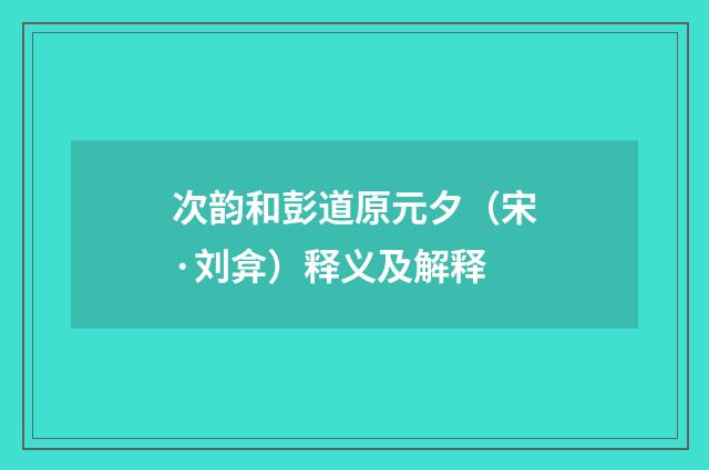 次韵和彭道原元夕（宋·刘弇）释义及解释