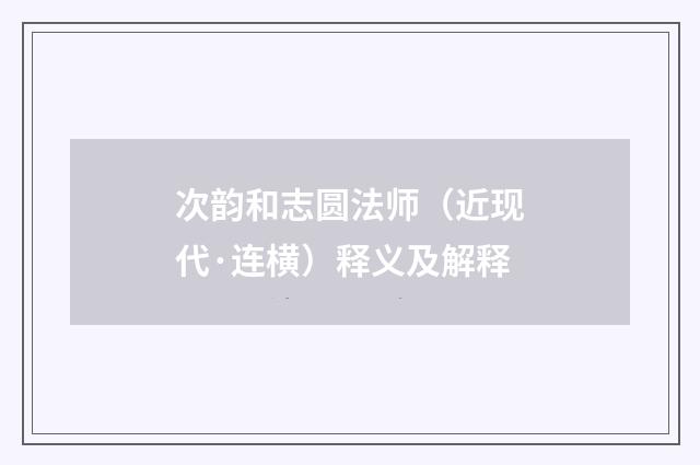 次韵和志圆法师（近现代·连横）释义及解释