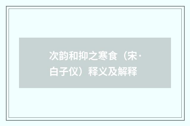 次韵和抑之寒食（宋·白子仪）释义及解释