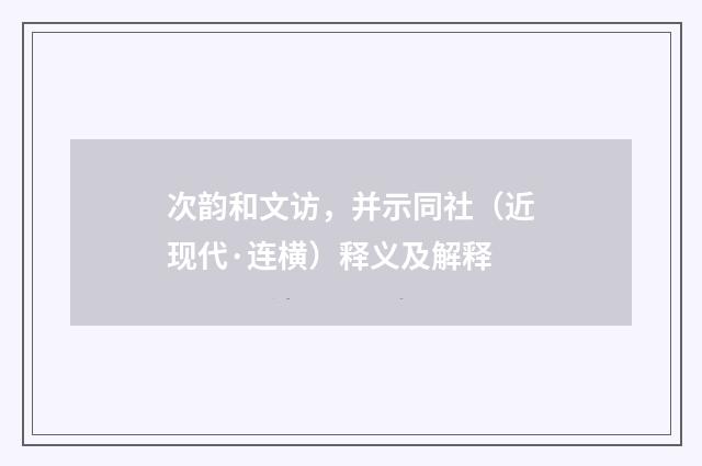 次韵和文访，并示同社（近现代·连横）释义及解释