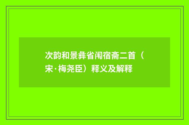 次韵和景彝省闱宿斋二首（宋·梅尧臣）释义及解释