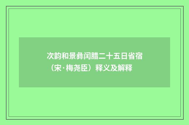 次韵和景彝闰腊二十五日省宿（宋·梅尧臣）释义及解释