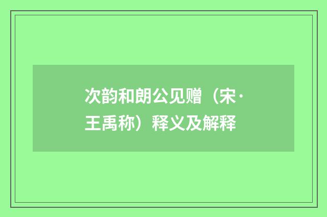 次韵和朗公见赠（宋·王禹称）释义及解释