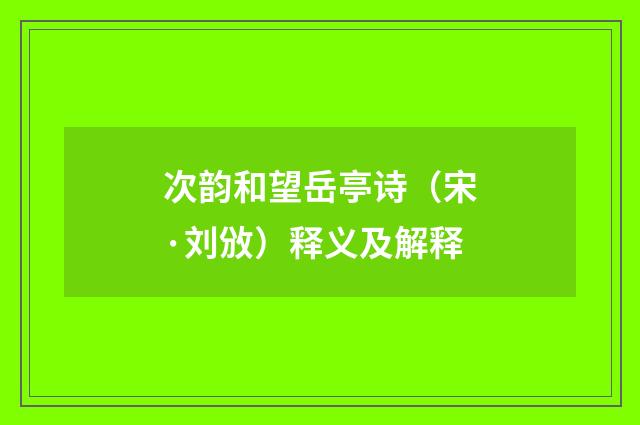 次韵和望岳亭诗（宋·刘攽）释义及解释