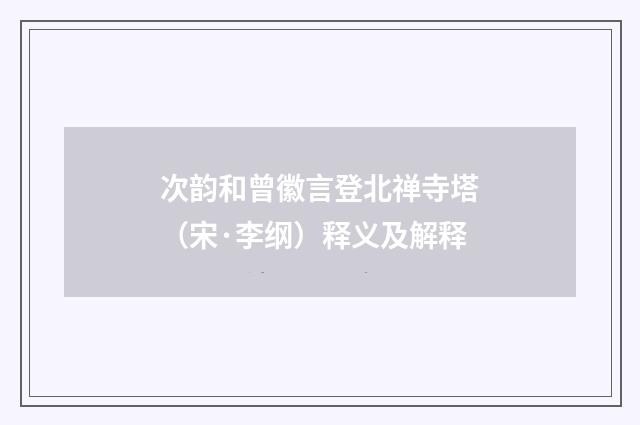 次韵和曾徽言登北禅寺塔（宋·李纲）释义及解释