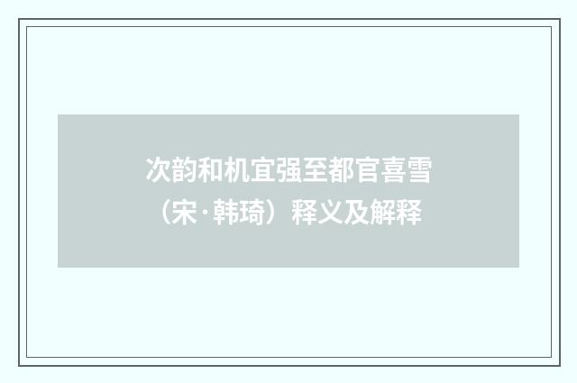 次韵和机宜强至都官喜雪（宋·韩琦）释义及解释