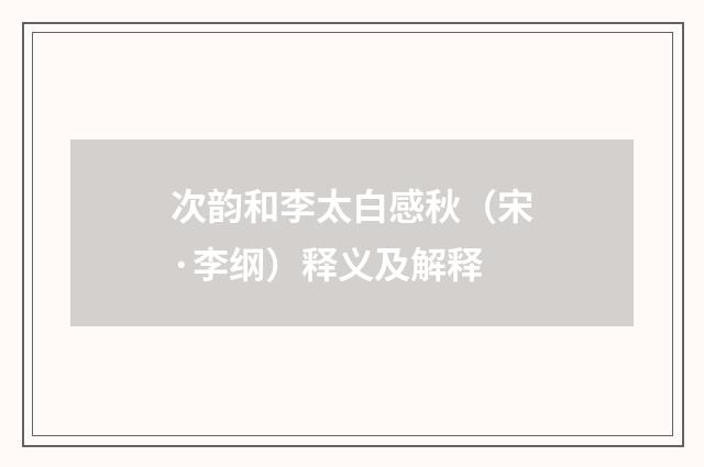 次韵和李太白感秋（宋·李纲）释义及解释
