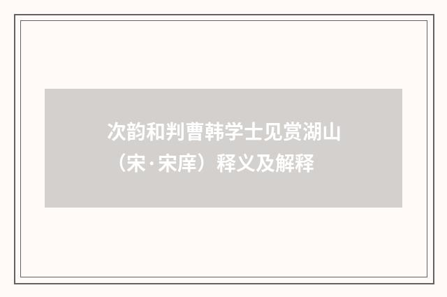 次韵和判曹韩学士见赏湖山（宋·宋庠）释义及解释