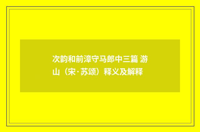 次韵和前漳守马郎中三篇 游山（宋·苏颂）释义及解释