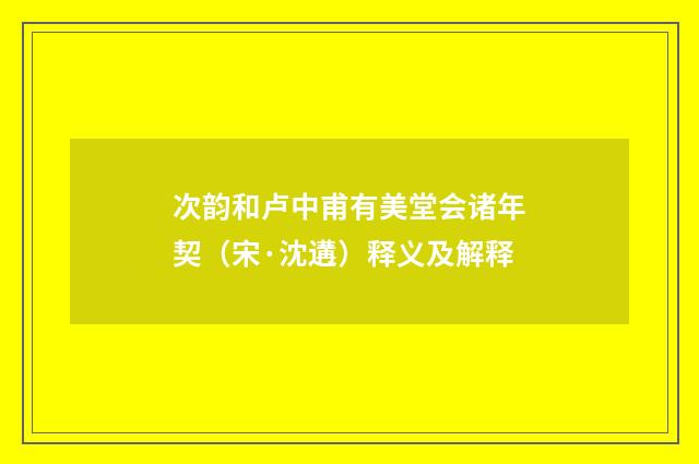 次韵和卢中甫有美堂会诸年契（宋·沈遘）释义及解释