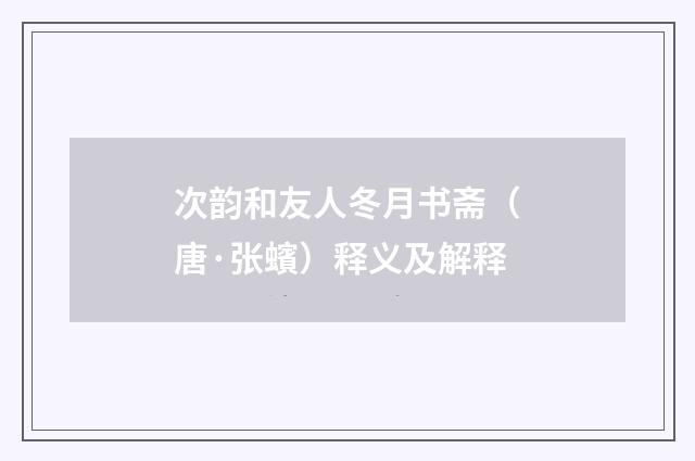 次韵和友人冬月书斋（唐·张蠙）释义及解释