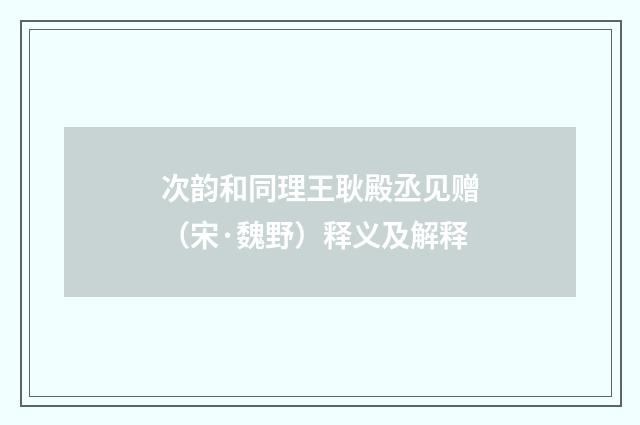 次韵和同理王耿殿丞见赠（宋·魏野）释义及解释