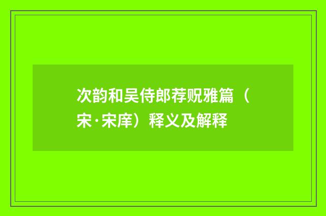 次韵和吴侍郎荐贶雅篇（宋·宋庠）释义及解释