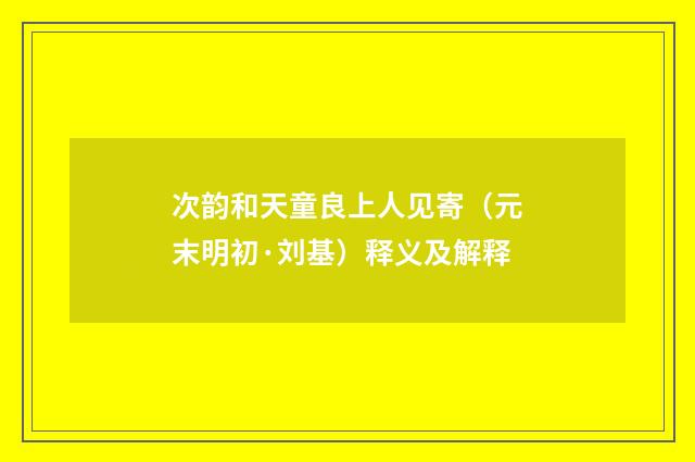 次韵和天童良上人见寄（元末明初·刘基）释义及解释