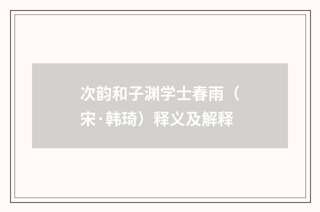 次韵和子渊学士春雨（宋·韩琦）释义及解释
