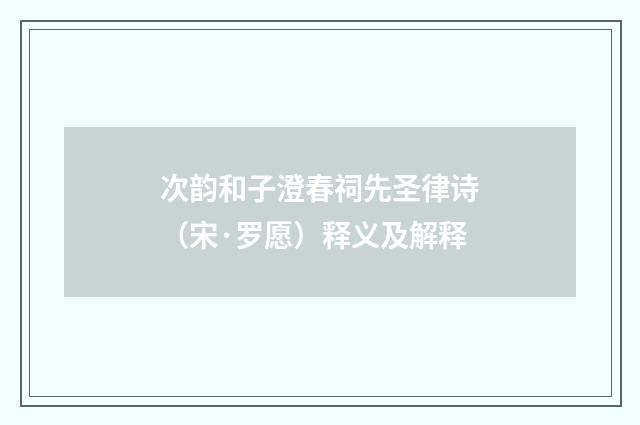 次韵和子澄春祠先圣律诗（宋·罗愿）释义及解释