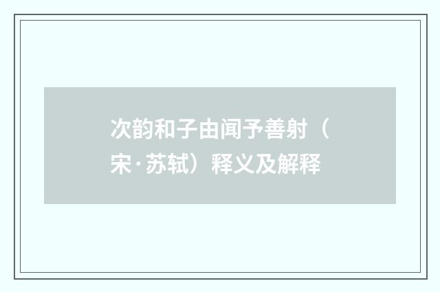 次韵和子由闻予善射（宋·苏轼）释义及解释
