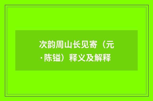 次韵周山长见寄（元·陈镒）释义及解释