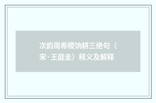 次韵周希稷饷耕三绝句（宋·王庭圭）释义及解释