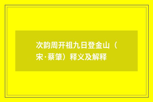 次韵周开祖九日登金山（宋·蔡肇）释义及解释