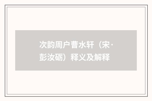次韵周户曹水轩（宋·彭汝砺）释义及解释