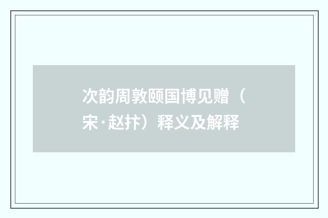 次韵周敦颐国博见赠（宋·赵抃）释义及解释
