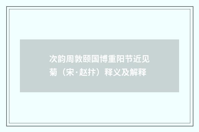 次韵周敦颐国博重阳节近见菊（宋·赵抃）释义及解释