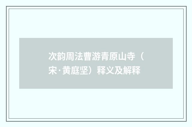 次韵周法曹游青原山寺（宋·黄庭坚）释义及解释