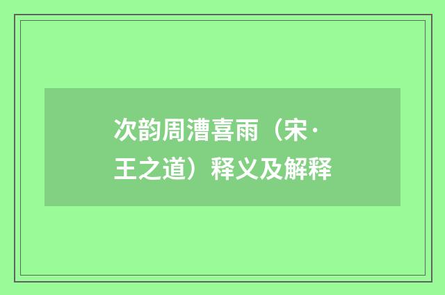 次韵周漕喜雨（宋·王之道）释义及解释