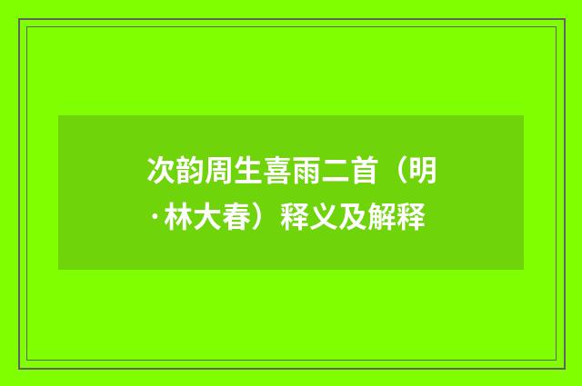 次韵周生喜雨二首（明·林大春）释义及解释
