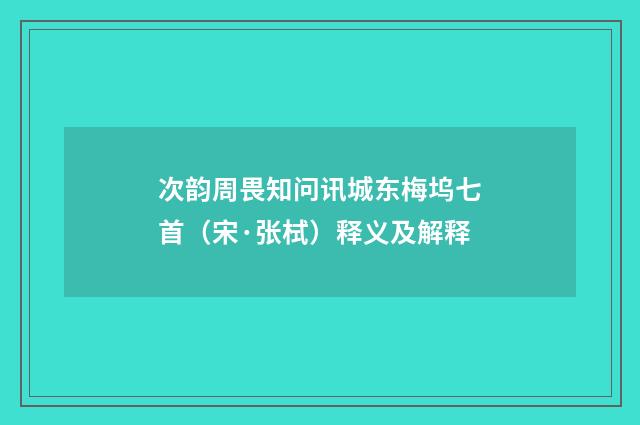 次韵周畏知问讯城东梅坞七首（宋·张栻）释义及解释