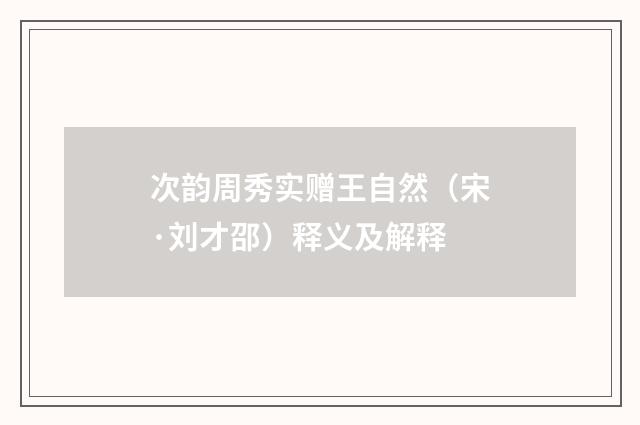 次韵周秀实赠王自然（宋·刘才邵）释义及解释